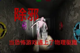 《除邪》当一个恐怖游戏手上有了枪，那你还会惧怕吗