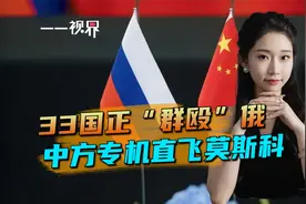33国正“群殴”俄，中方专机直飞莫斯科，一条大动脉将连接中俄蒙视频封面