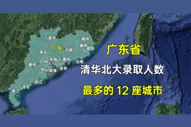 广东省清华北大录取人数最多的12个城市，哪个城市让您意外？视频封面