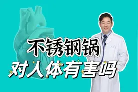 不锈钢锅对人体有害吗？使用不锈钢锅存在的健康误区，您知道几个