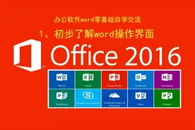 办公软件word零基础自学交流#初步了解word操作界面