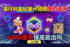 蛋仔派对：蛋仔碎晶幻翼大翅膀限时返场，5000蛋币保底能出吗？