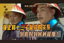 1686年4月16日胤祥出生，雍正独对他十分宠信，他们关系有多好？视频封面