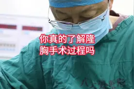 今天带你科普了解隆胸手术过程，请耐心看完！视频封面