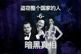 一个人盗窃了整个国家 Jho Low（刘特佐）视频封面