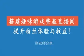 搭建趣味游戏整蛊直播间提升粉丝体验与收益!视频封面