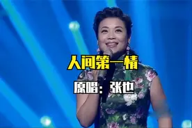 张也原唱歌曲《人间第一情》，人间儿女情是天下父母心，致敬经典