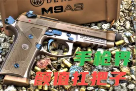 它是手枪界的颜值“扛把子”做工精湛性能优越 美军却拒绝使用