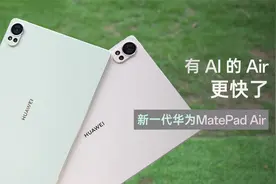 有AI的Air更快了！华为MatePad Air上手体验视频封面