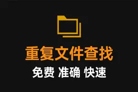 免费好用的重复文件查找工具，YYDS，赶紧先收藏！！！