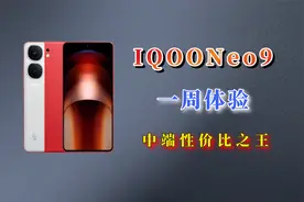 IQOONeo9自费评测，两千档最强中端机！视频封面