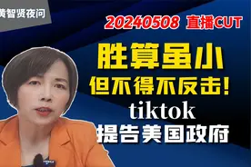 胜算虽小，但不得不反击！tiktok提告美国政府视频封面