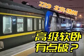 高级软卧就这？绿皮火车Z29次北京-扬州全体验