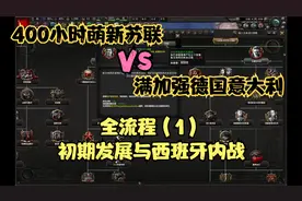 【钢铁雄心4】400小时萌新苏联要打满加强德意，能赢吗？