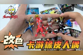 卡游奥特曼橡皮人偶，没有拆出大隐藏，那就帮粉丝改色一个隐藏款