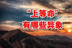 “上等命，有异象”：身上有这些突出优势，胜过常人，人生感悟