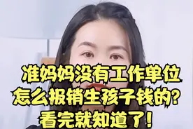 准妈妈没有工作单位，怎么报销生孩子钱的？看完就知道了！视频封面