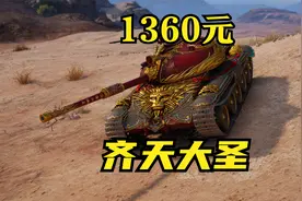 人民币1360元的土豪坦克“齐天大圣”礼包 我们该如何看待它？视频封面