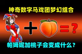 神奇数字马戏团梦幻组合！贾克斯穿女仆装，金戈变成方块人？