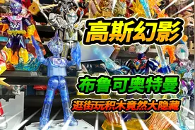 逛街买9个布鲁可积木人，高斯幻影浑身水晶，竟然是第三弹隐藏