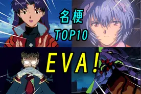 【名梗盘点】绝对领域？哦灭跌多？盘点EVA里的那些经典名梗！视频封面