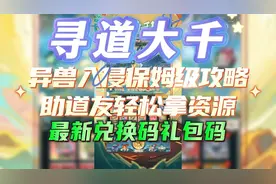 寻道大千异兽入侵保姆级攻略助道友轻松拿资源附最新兑换码礼包码