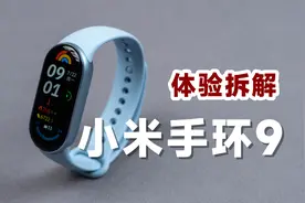 249元加量不加价！体验拆解小米手环9