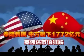 奉陪到底，中方砸下1772亿元，英伟达市值狂跌，首个冤大头已浮现视频封面