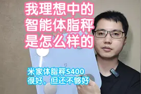 [畅想]我理想中的智能体脂秤是怎么样的。米家体脂秤S400很好，但