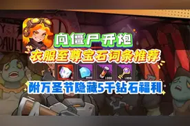 向僵尸开炮衣服至尊宝石词条推荐，附万圣节隐藏5千钻石福利。