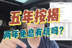 购车时的五年贷款两年免息到底是不是坑？该如何避免呢？