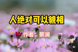 经典散文，《人绝对可以貌相》，作者蔡澜视频封面