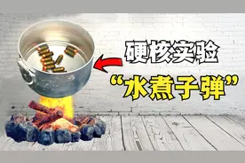 硬核测试：“水煮子弹”真的会让子弹失效吗？视频封面