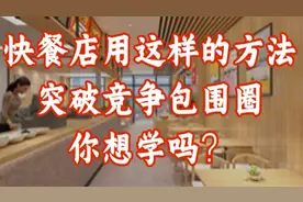 快餐店用这样的方法突破竞争包围圈，你想学吗？视频封面