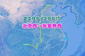 Z295次列车（北京西→张家界西），全程1898公里，历时18小时1分视频封面