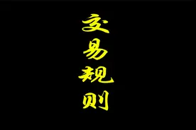 股票交易的规则视频封面