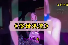 《俗世洪流》——经典老歌