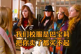 富家女享尽特权，只因贵族高中按穿搭分等级，她浑身名牌地位最高视频封面