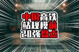 中国高铁站规模前20强盘点，上海虹桥站排在第四，广州南站第九视频封面