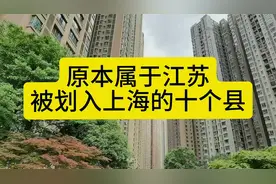 原本属于江苏，被划入上海的十个县，一起来看看视频封面