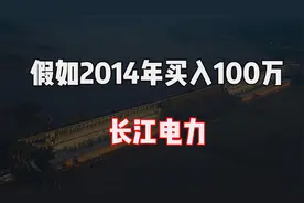 神奇复利！2014年全仓100万长江电力，如今能否退休享受？视频封面