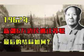 1962年，新疆6万边民逃往苏联，最后的结局如何？视频封面
