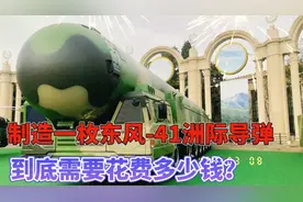 制造一枚东风-41洲际导弹，到底需要花费多少钱？视频封面