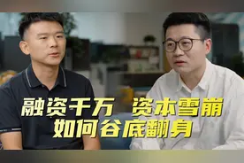 大二创业融资千万，为何裁员只剩5人？视频封面