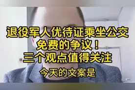 退役军人优待证乘坐公交，免费的争议！三个观点值得关注视频封面