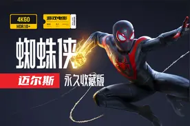 游戏电影《蜘蛛侠 迈尔斯》完整剧情 永久收藏版 4K60HDR全特效视频封面
