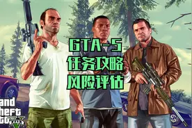 GTA5-69游戏任务攻略-风险评估