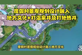 度假村景观规划设计融入地方文化+打温泉井及打地热井视频封面