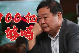 25所高校年度预算过百亿！曹德旺100亿够吗？王树国加盟有深意视频封面