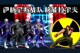 拳皇mugn 核能拉尔夫挑战半神伊格尼斯战队，他能挑战成功吗